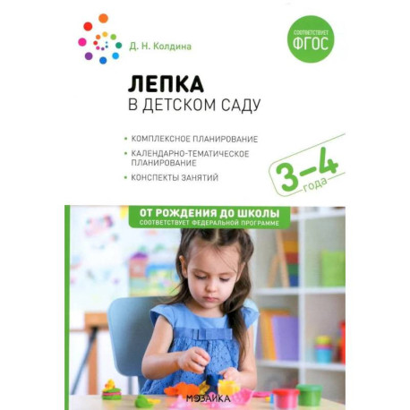 Лепка в детском саду. Конспекты занятий 3-4 лет