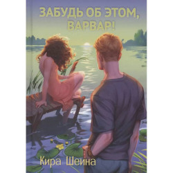 Забудь об этом, Варвар. Книга 2