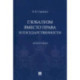 Глобализм вместо права и государственности. Монография