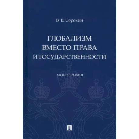 Глобализм вместо права и государственности. Монография