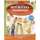 Математика - это интересно. Путешествия по числовому лучу. Нескучная рабочая тетрадь. 2-4 класс