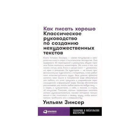 Как писать хорошо: Классическое руководство по созданию нехудожественных текстов