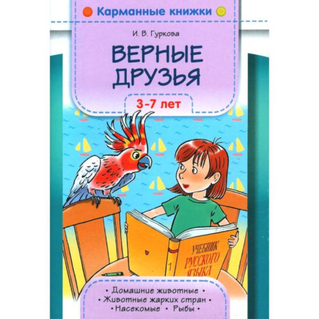 Верные друзья. 3-7 лет