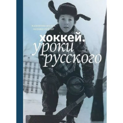 Хоккей.Уроки русского