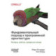 Фундаментальный подход к программной архитектуре: паттерны, свойства, проверенные методы