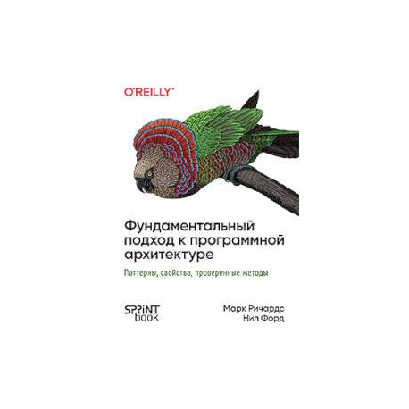 Фундаментальный подход к программной архитектуре: паттерны, свойства, проверенные методы