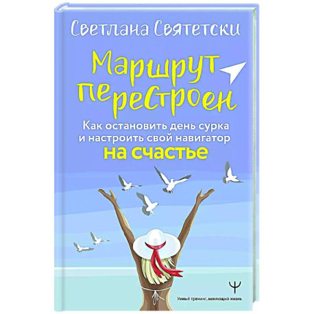 Маршрут перестроен. Как остановить день сурка и настроить свой навигатор на счастье