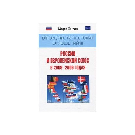 В поисках партнерских отношений III. Россия и Европейский союз в 2008-2009 годах