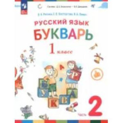 Русский язык. Букварь. 1 класс. Учебное пособие. В 2-х частях. Часть 2