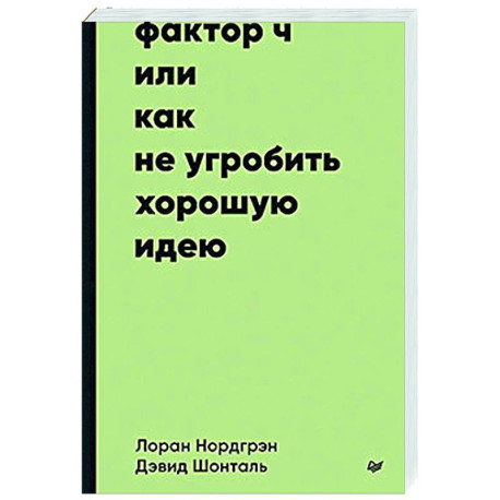 Фактор Ч, или Как не угробить хорошую идею