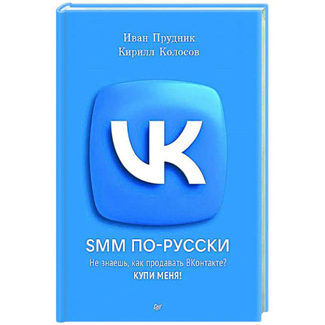 SMM по-русски