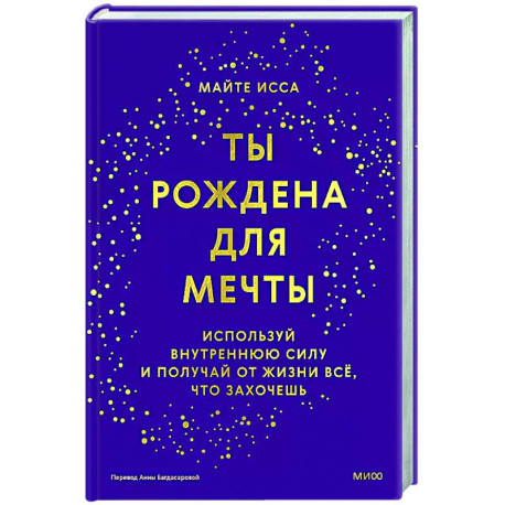 Ты рождена для мечты. Используй внутреннюю силу и получай от жизни всё, что захочешь