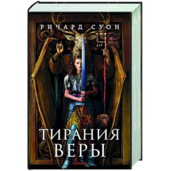 Тирания веры