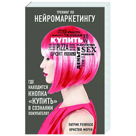 Тренинг по нейромаркетингу. Где находится кнопка 'Купить' в сознании покупателя?