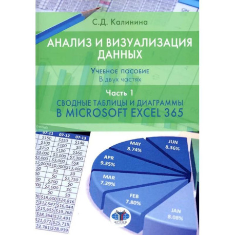 Анализ и визуализация данных: Учебное пособие. В 2 ч. Ч. 1. Сводные таблицы и диаграммы в Microsoft Excel 365