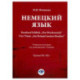 Немецкий язык. Bernhard Schlink. 'Das Wochenende'. Uwe Timm. 'Am Beispiel meines Bruders': Учебное пособие по домашнему