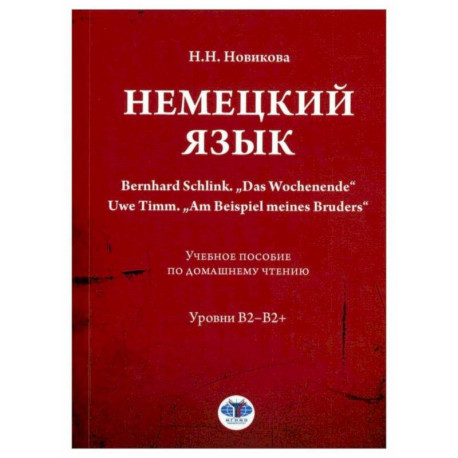 Немецкий язык. Bernhard Schlink. 'Das Wochenende'. Uwe Timm. 'Am Beispiel meines Bruders': Учебное пособие по домашнему