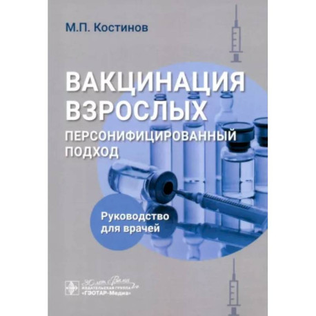 Вакцинация взрослых. Персонифицированный подход