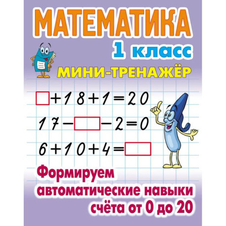 Математика 1 класс. Формируем автоматические навыки счета от 0 до 20