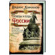 Победы и беды России. Русская культура как порождение истории