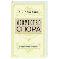 Искусство спора. О теории и практике спора