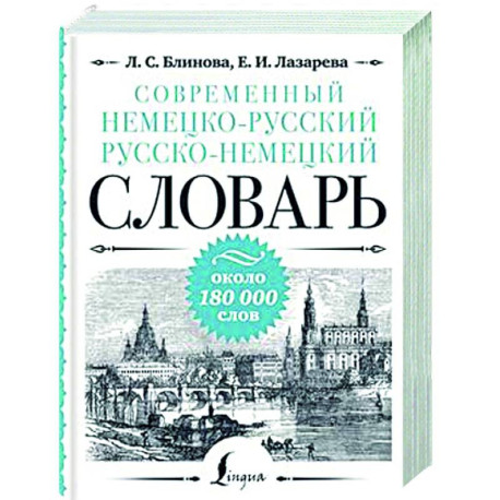 Современный немецко-русский русско-немецкий словарь: около 180 000 слов