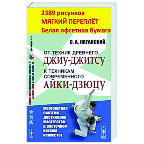 От техник древнего джиу-джитсу к техникам современного айки-дзюцу