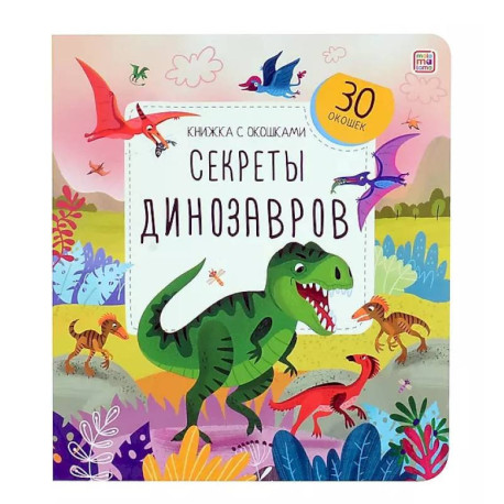 Книжка с окошками. Секреты динозавров