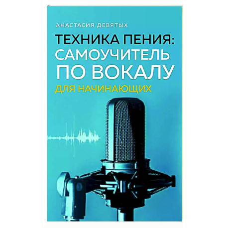 Техника пения: Самоучитель по вокалу для начинающих