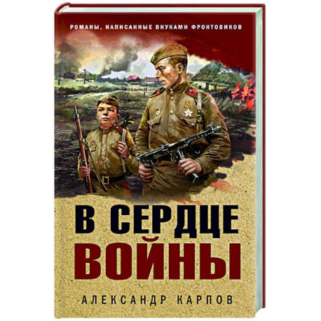 В сердце войны