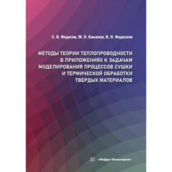 Методы теории теплопроводности в приложениях к задачам моделирования процессов сушки и термической обработки твердых