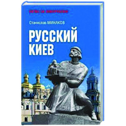 Русский Киев