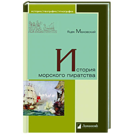 История морского пиратства