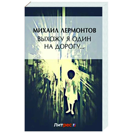 Выхожу один я на дорогу:стихотворения 1828-1841 г.