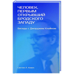 Человек, первым открывший Бродского Западу: Беседы с Джорджем Клайном