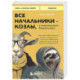 Все начальники - козлы, а подчиненные - бездельники. Как найти общий язык со своими начальниками и научиться эффективно