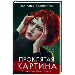 Проклятая картина