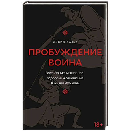 Пробуждение воина. Воспитание, мышление, здоровье и отношения в жизни мужчины