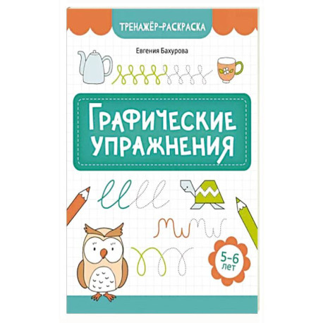 Графические упражнения: 5-6 лет