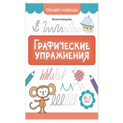 Графические упражнения: 6-7 лет