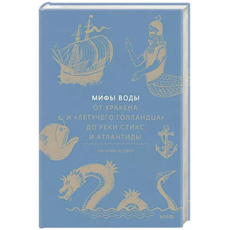 Мифы воды. От кракена и «Летучего голландца» до реки Стикс и Атлантиды