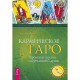 Кармическое Таро. Прошлые жизни и путь вашей души