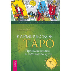 Кармическое Таро. Прошлые жизни и путь вашей души