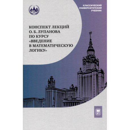 Конспект лекций О.Б. Лупанова по курсу 'Введение в математическую логику'