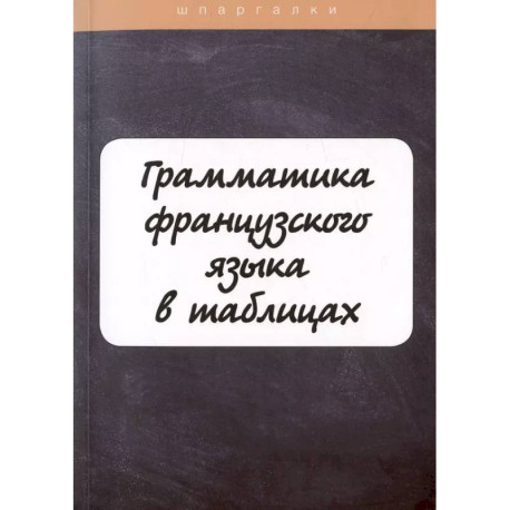 Грамматика французского языка в таблицах с упражнениями и тестами