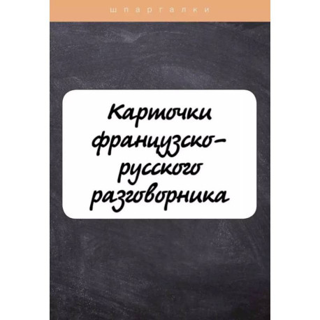 Карточки французско-русского разговорника