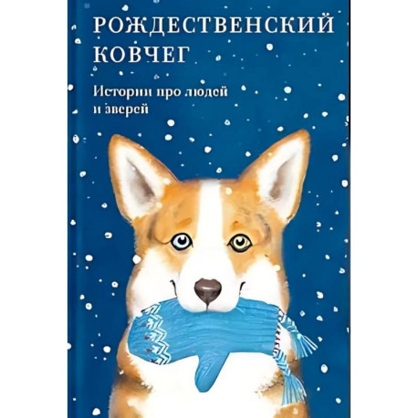 Рождественский ковчег. Истории про людей и зверей