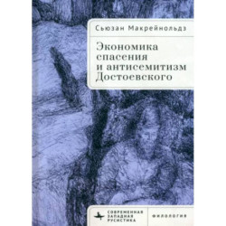 Экономика спасения и антисемитизм Достоевского