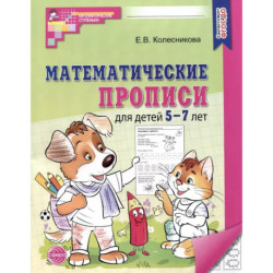 Математические прописи для детей 5-7 лет