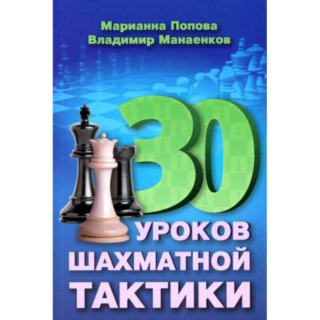 30 уроков шахматной тактики